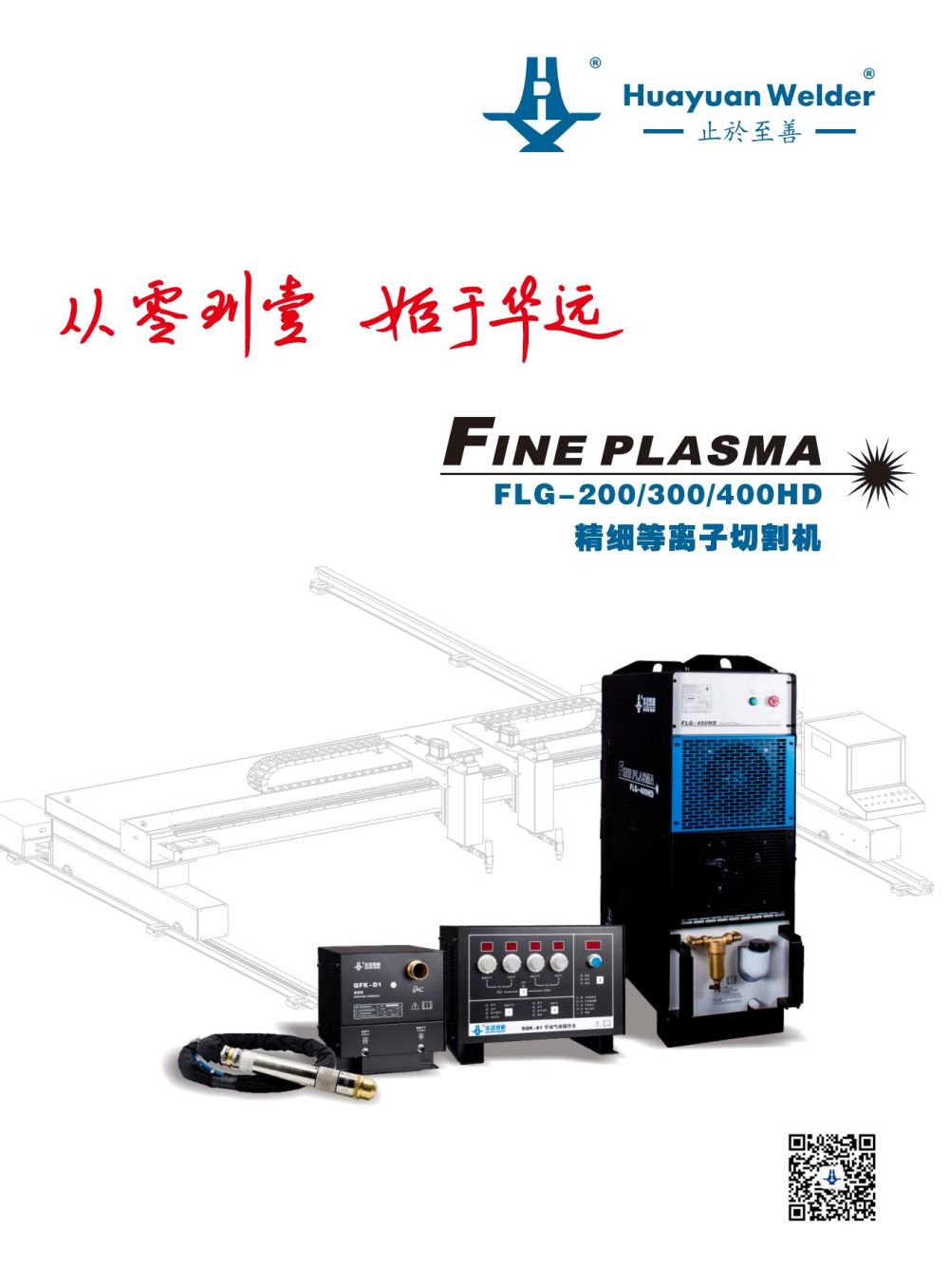 FLG-200、300、400HD精細(xì)等離子切割機(jī)宣傳冊(cè)_00.jpg